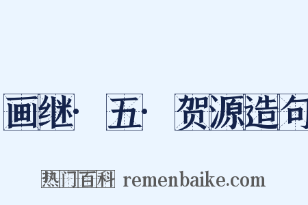 画继·五·贺源造句是什么意思的图片